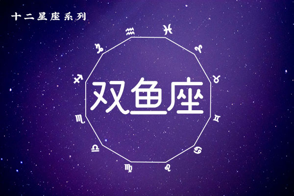 3月12日生日密码，3月12日是双鱼座