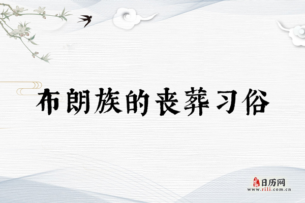布朗族的丧葬习俗