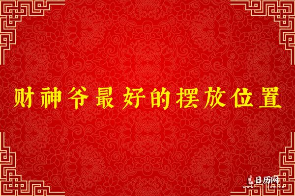 财神爷最好的摆放位置