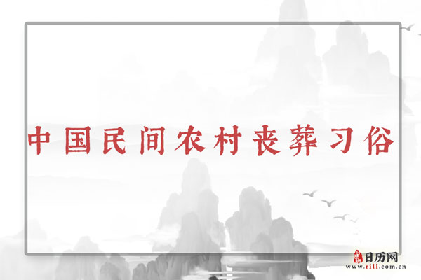 中国民间农村丧葬习俗
