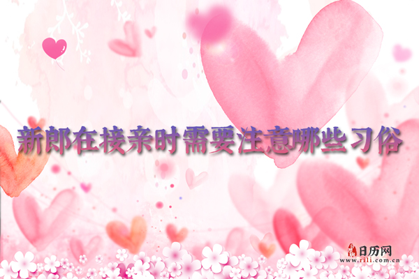 新郎在接亲时要注意哪些习俗?