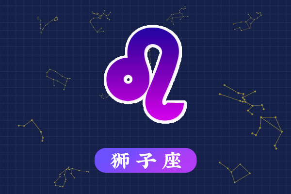 7月30日生日密码，7月30日是狮子座
