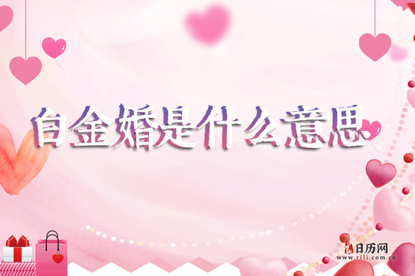 结婚65年是白金婚,白金婚是什么意思