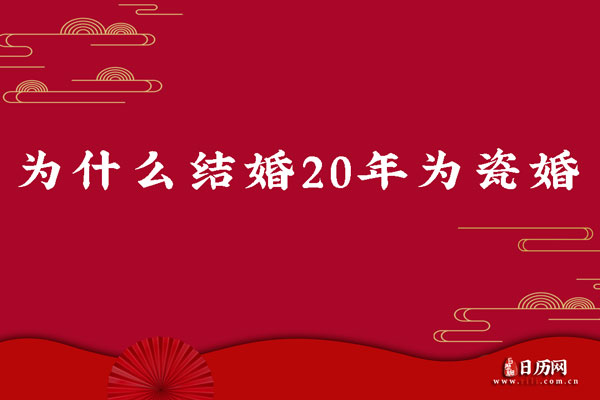 结婚20年是瓷婚，为什么结婚20年称之为瓷婚