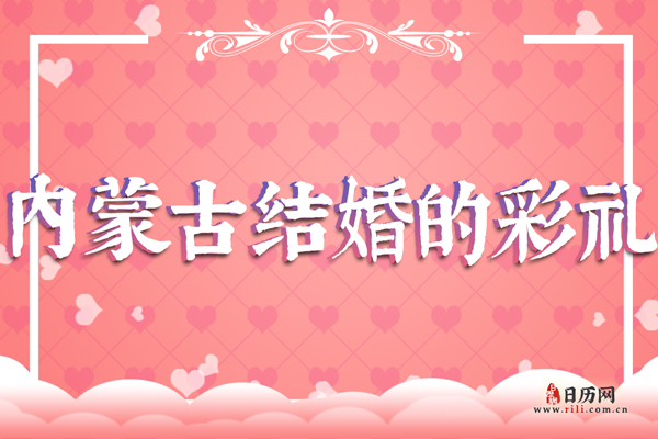 内蒙古结婚风俗 内蒙古地区结婚时要举办哪些活动