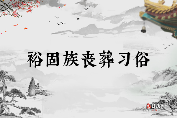 裕固族丧葬习俗:火葬、天葬、土葬