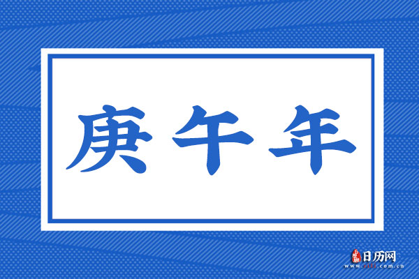 庚午年是哪一年,庚午年是什么命