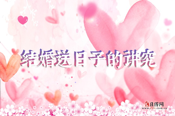 结婚送日子有什么讲究