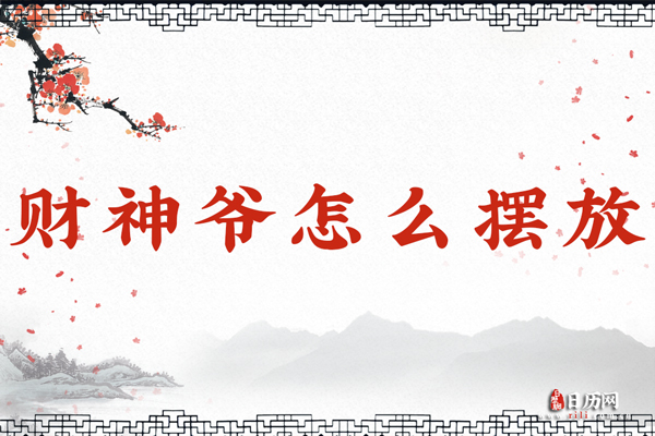 财神爷怎么摆放，文财神和武财神摆放有哪些区别？