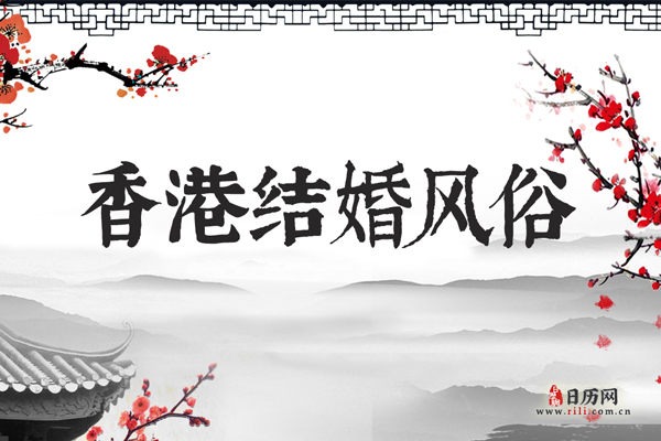 香港结婚风俗 香港地区结婚都有哪些习俗和流程