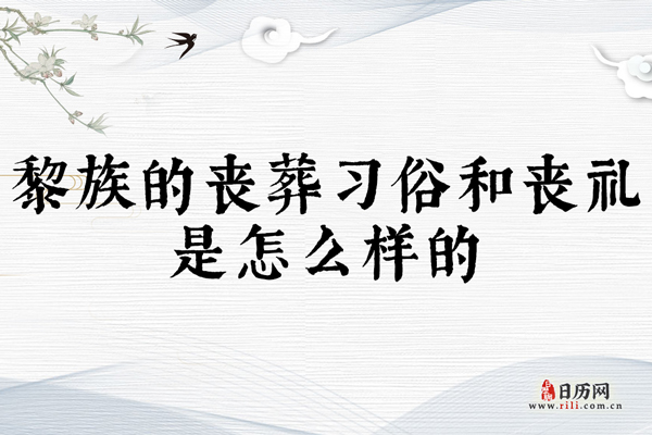 黎族的丧葬习俗和丧礼是怎么样的