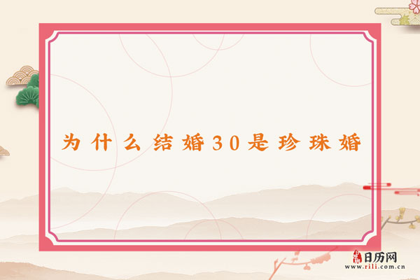 结婚30年是珍珠婚,为什么结婚30年是珍珠婚
