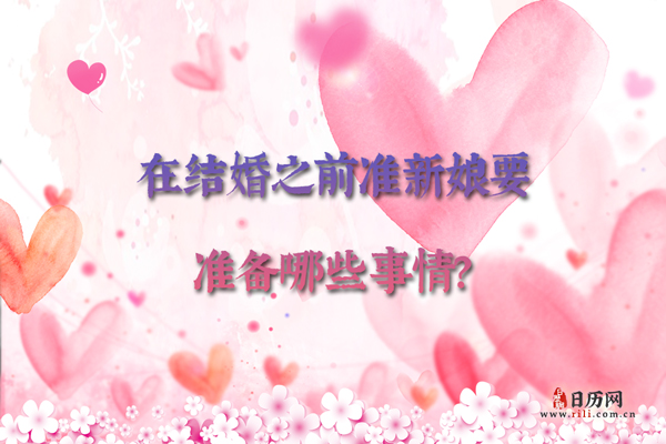 在结婚之前准新娘要准备哪些事情？