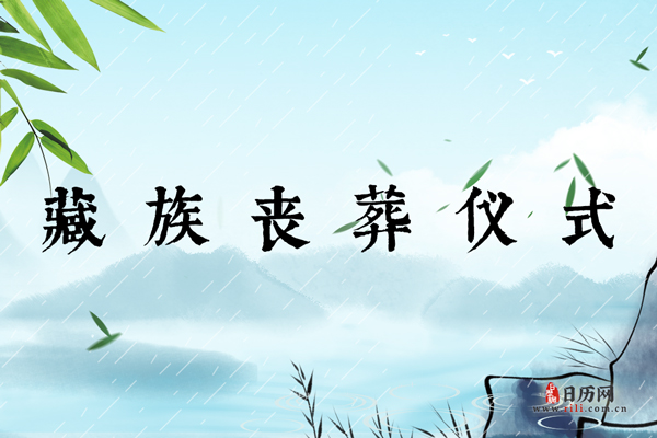 藏族丧葬仪式:天葬、土葬、水葬、火葬