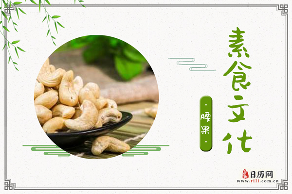 腰果的功效与作用:消除疲劳,抗氧化,皮肤光泽