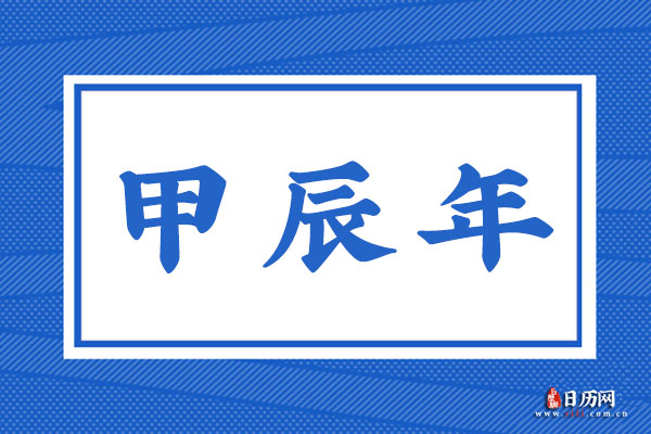 甲辰年是哪一年,甲辰年是什么命
