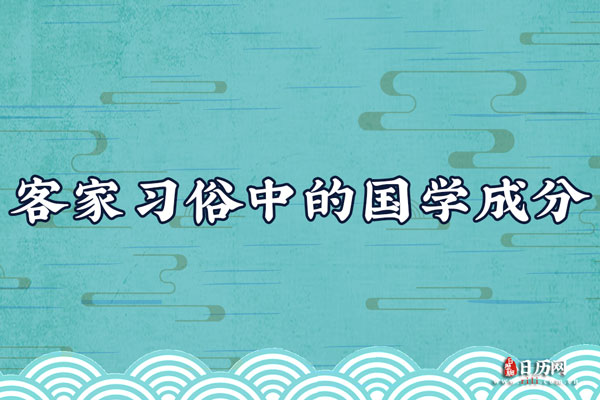 客家习俗中的国学成分