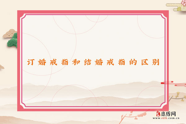 订婚戒指和结婚戒指有什么区别