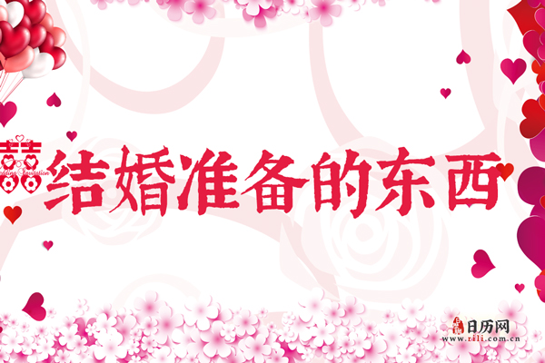 结婚需要准备什么东西