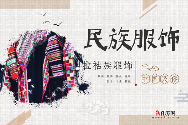 拉祜族人穿什么衣服，拉祜族服饰特点详解
