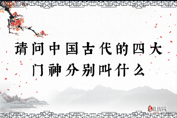 请问中国古代的四大门神分别叫什么