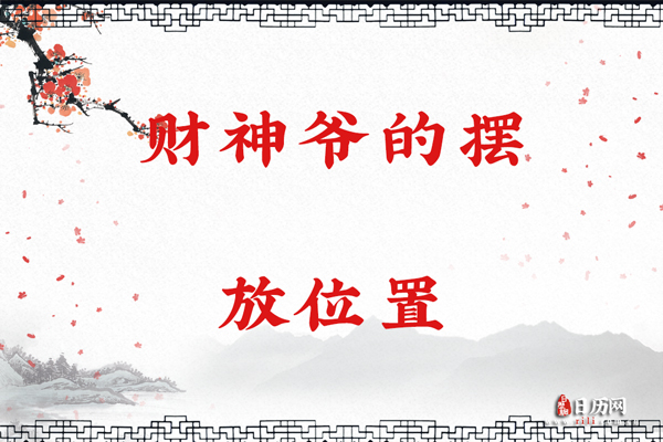 财神爷的摆放位置 财神爷摆放注意事项