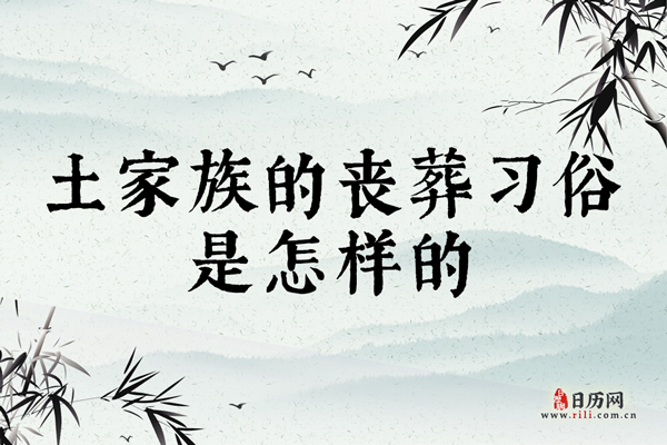 土家族的丧葬习俗是怎样的