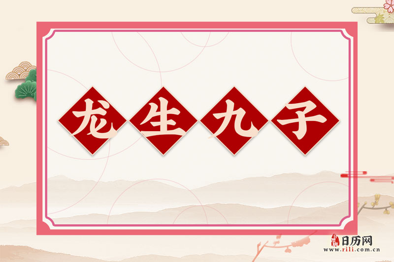 龙生九子是哪九子，龙生九子的故事