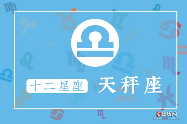 10月22日生日密码，10月22日是天秤座
