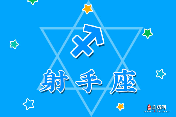 12月1日生日密码,12月1日是射手座