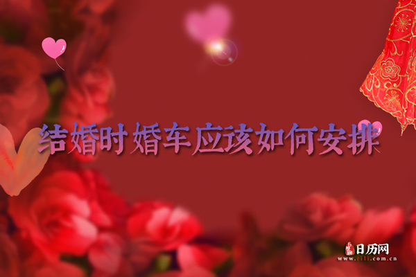 结婚时婚车应该如何安排?