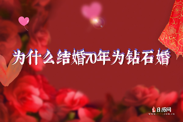 结婚70年是钻石婚，为什么结婚70年称之为钻石婚