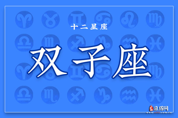 5月30日生日密码，5月30日是双子座