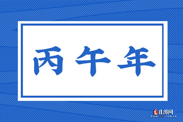 丙午年是哪一年,丙午年是什么命