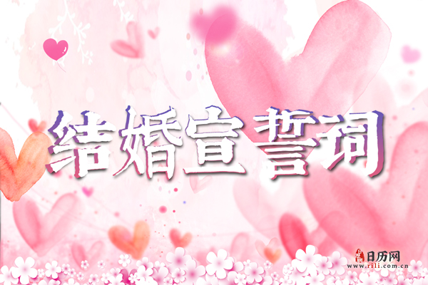 结婚宣誓词