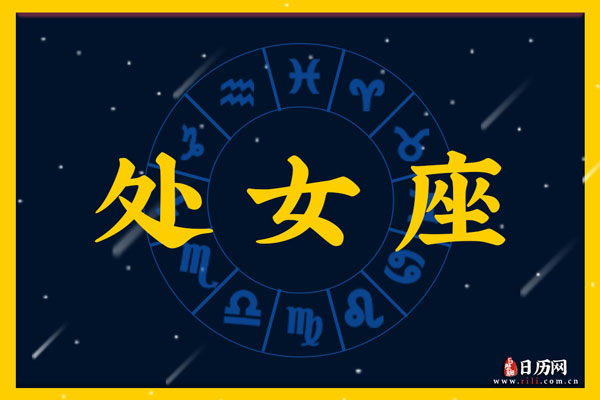 9月21日生日密码,9月21日是处女座