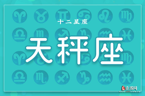 10月23日生日密码，10月23日是天秤座