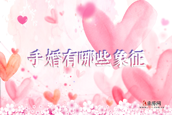 结婚7年是手婚,手婚有哪些象征
