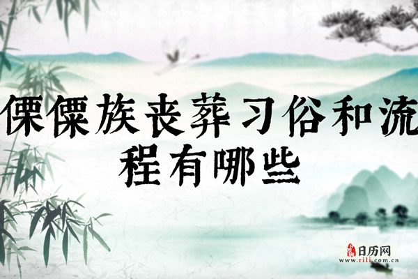 傈僳族丧葬习俗和流程有哪些