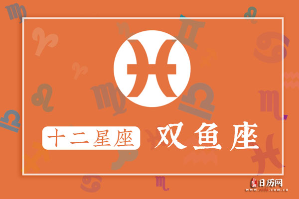 3月19日生日密码，3月19日是双鱼座