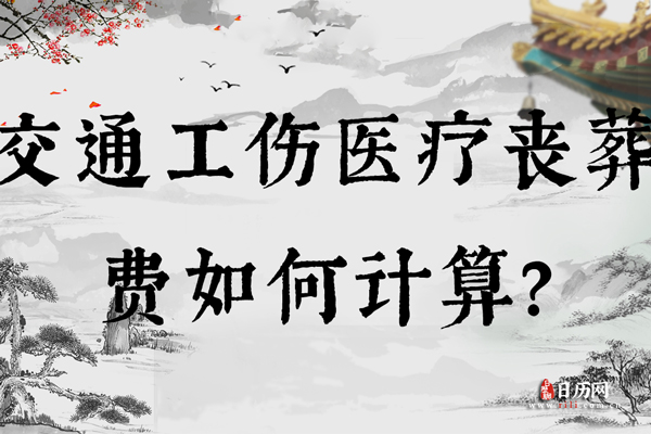 交通工伤医疗丧葬费如何计算?