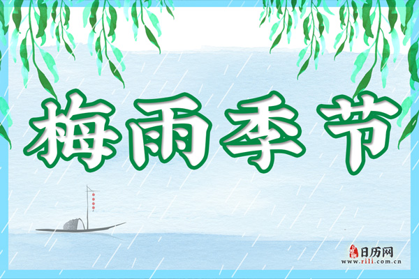 出梅是什么意思:梅雨季节结束
