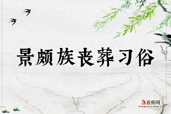 景颇族丧葬习俗