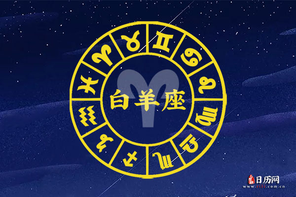 4月1日生日密码，4月1日是白羊座