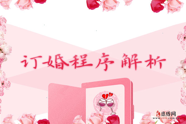 订婚程序解析