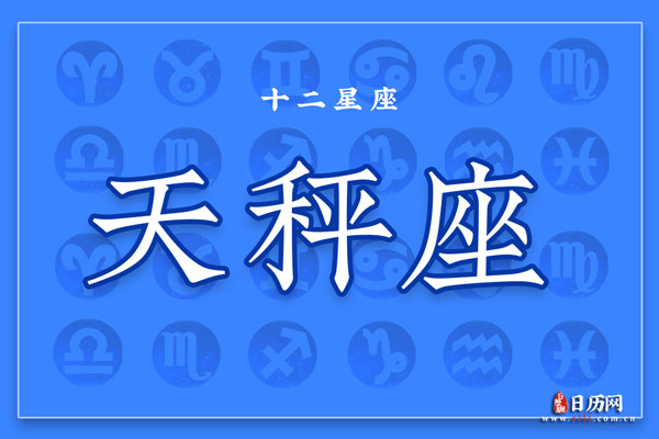 10月1日生日密码,10月1日是天秤座