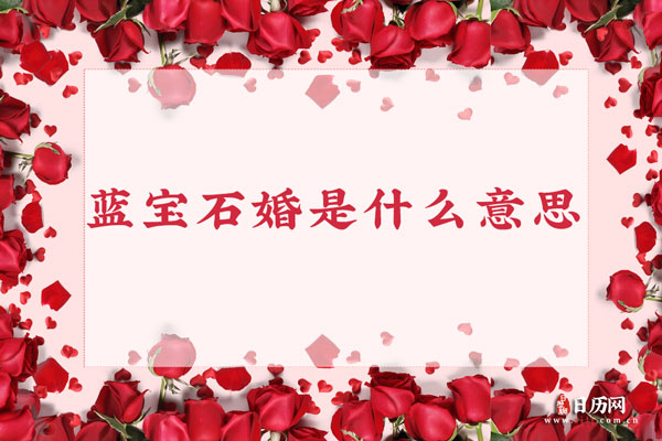 结婚45年是蓝宝石婚，蓝宝石婚是什么意思