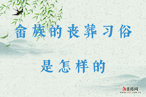 畲族的丧葬习俗是怎样的