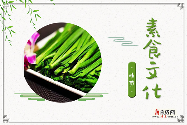 韭菜的功效与作用:温中开胃,行气活血,补肾助阳