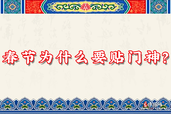 春节为什么要贴门神?